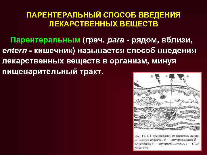 ПАРЕНТЕРАЛЬНЫЙ СПОСОБ ВВЕДЕНИЯ ЛЕКАРСТВЕННЫХ ВЕЩЕСТВ Парентеральным (греч. para - рядом, вблизи, entern - кишечник)