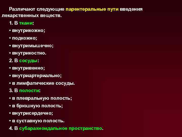 Различают следующие парентеральные пути введения лекарственных веществ. 1. В ткани: • внутрикожно; • подкожно;