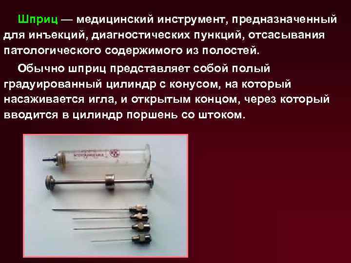 Шприц — медицинский инструмент, предназначенный для инъекций, диагностических пункций, отсасывания патологического содержимого из полостей.