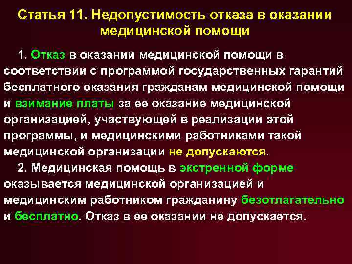 Государственные гарантии оказания медицинской помощи. Недопустимость отказа в оказании медицинской помощи. Гарантии бесплатного оказания медицинской помощи. Статья 11. Недопустимость отказа в оказании медицинской помощи. Причины отказа в медицинской помощи.