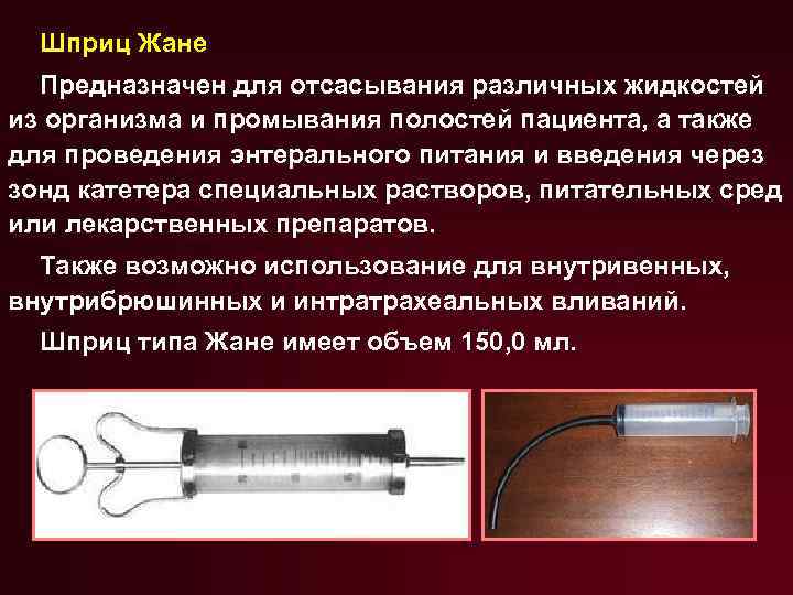 Шприц Жане Предназначен для отсасывания различных жидкостей из организма и промывания полостей пациента, а