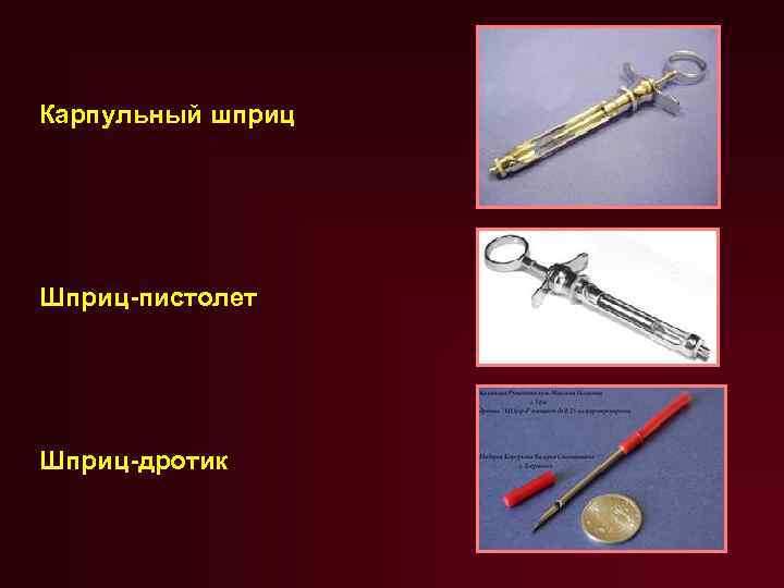 Карпульный шприц Шприц-пистолет Шприц-дротик 