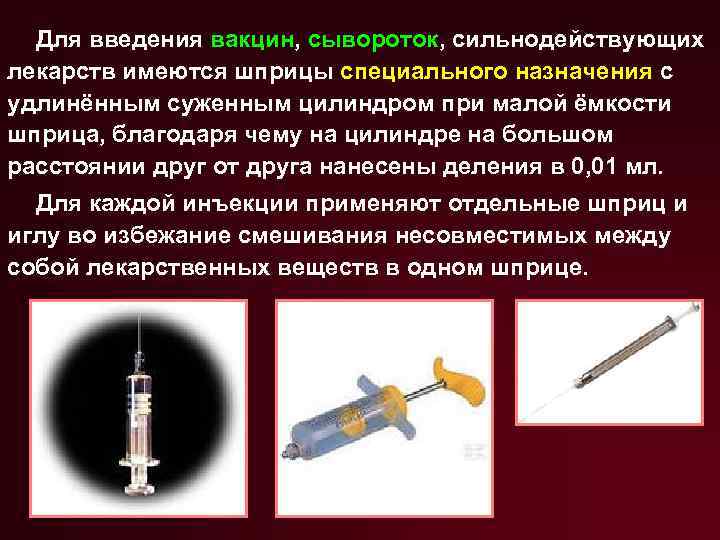 Для введения вакцин, сывороток, сильнодействующих лекарств имеются шприцы специального назначения с удлинённым суженным цилиндром
