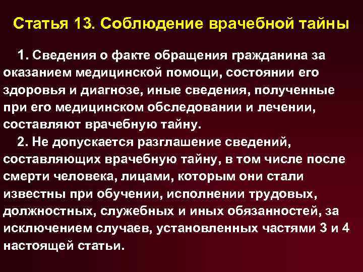 Статья 13. Соблюдение врачебной тайны 1. Сведения о факте обращения гражданина за оказанием медицинской