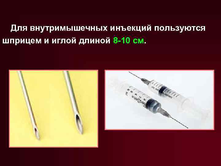 Для внутримышечных инъекций пользуются шприцем и иглой длиной 8 -10 см. 