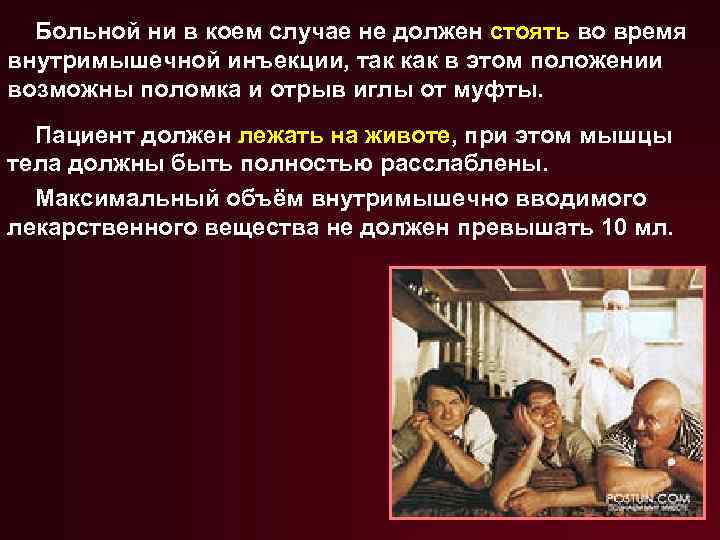 Больной ни в коем случае не должен стоять во время внутримышечной инъекции, так как