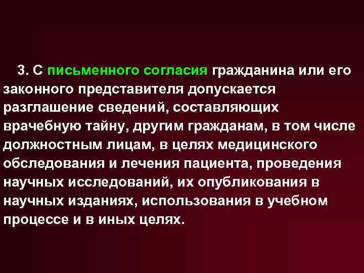 3. С письменного согласия гражданина или его законного представителя допускается разглашение сведений, составляющих врачебную