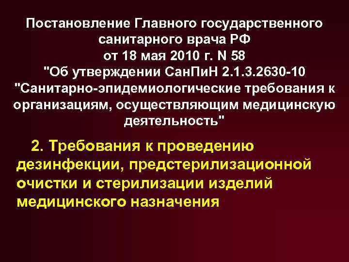Постановление Главного государственного санитарного врача РФ от 18 мая 2010 г. N 58 "Об