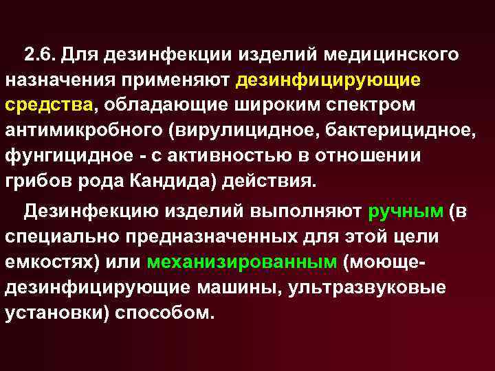 2. 6. Для дезинфекции изделий медицинского назначения применяют дезинфицирующие средства, обладающие широким спектром антимикробного