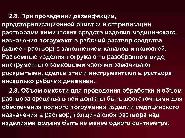 2. 8. При проведении дезинфекции, предстерилизационной очистки и стерилизации растворами химических средств изделия медицинского