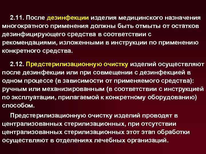 2. 11. После дезинфекции изделия медицинского назначения многократного применения должны быть отмыты от остатков