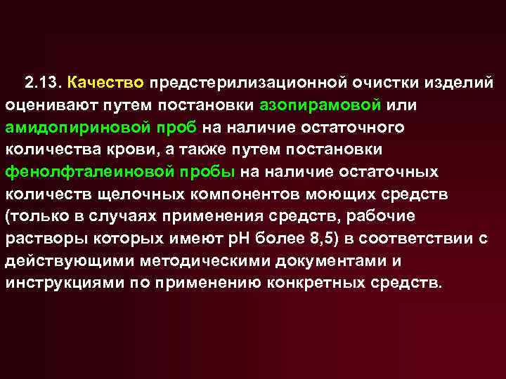 2. 13. Качество предстерилизационной очистки изделий оценивают путем постановки азопирамовой или амидопириновой проб на