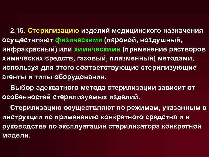 2. 16. Стерилизацию изделий медицинского назначения осуществляют физическими (паровой, воздушный, инфракрасный) или химическими (применение