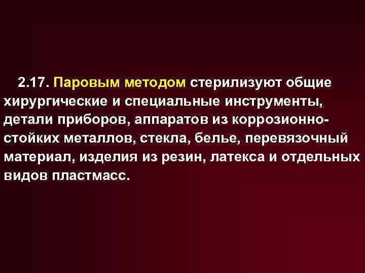 2. 17. Паровым методом стерилизуют общие хирургические и специальные инструменты, детали приборов, аппаратов из