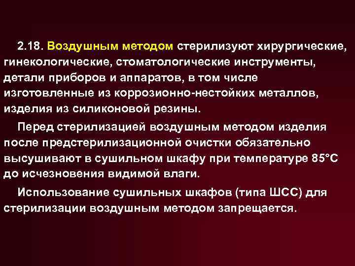2. 18. Воздушным методом стерилизуют хирургические, гинекологические, стоматологические инструменты, детали приборов и аппаратов, в