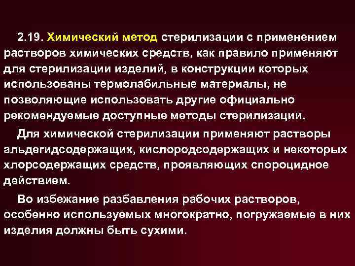 2. 19. Химический метод стерилизации с применением растворов химических средств, как правило применяют для