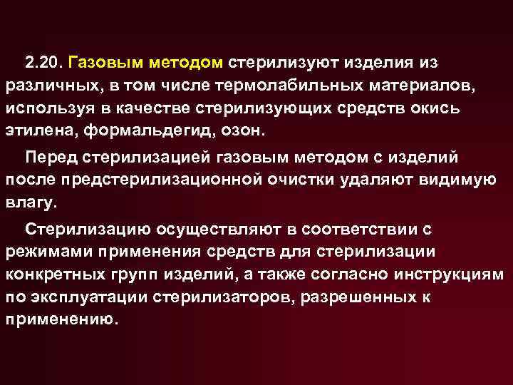 2. 20. Газовым методом стерилизуют изделия из различных, в том числе термолабильных материалов, используя