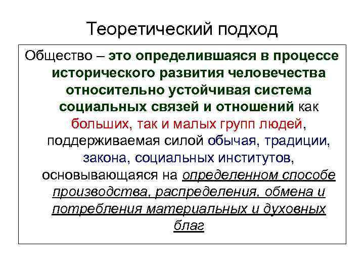 Теоретический подход Общество – это определившаяся в процессе исторического развития человечества относительно устойчивая система