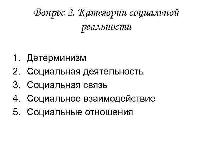 Вопрос 2. Категории социальной реальности 1. 2. 3. 4. 5. Детерминизм Социальная деятельность Социальная