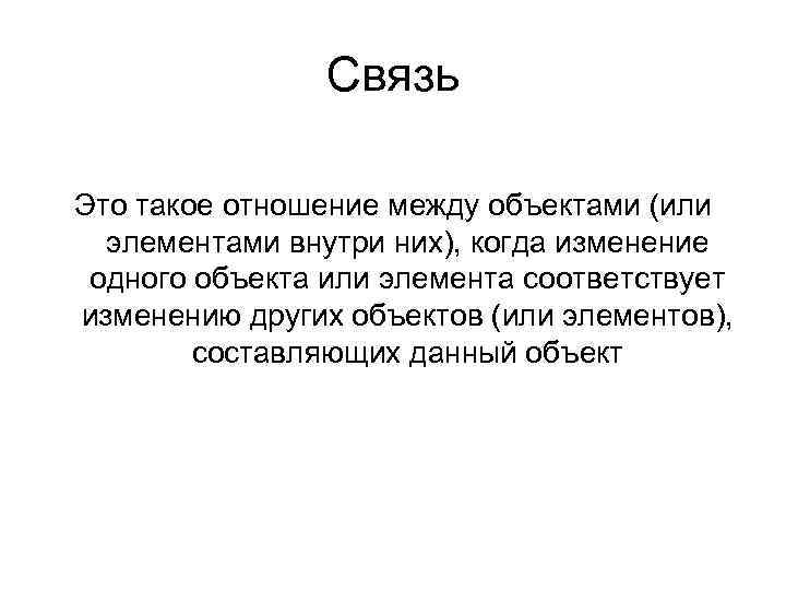 Связь Это такое отношение между объектами (или элементами внутри них), когда изменение одного объекта