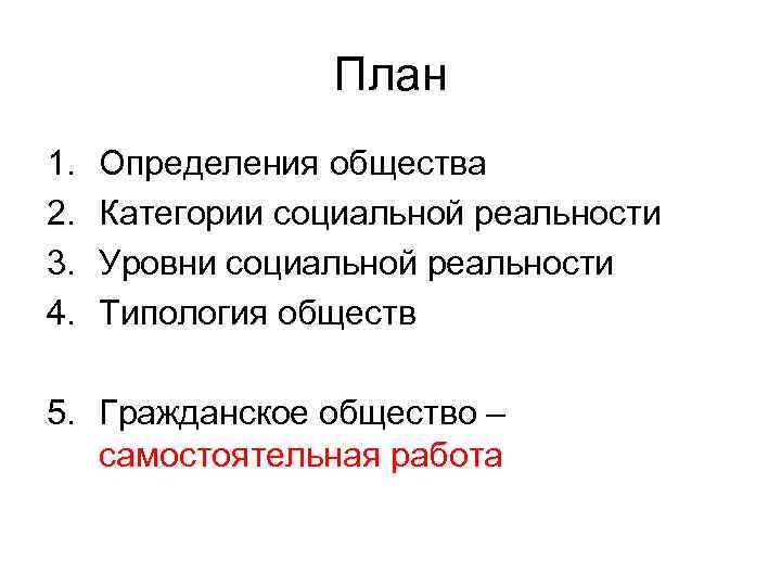 План 1. 2. 3. 4. Определения общества Категории социальной реальности Уровни социальной реальности Типология