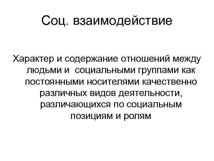 Соц. взаимодействие Характер и содержание отношений между людьми и социальными группами как постоянными носителями