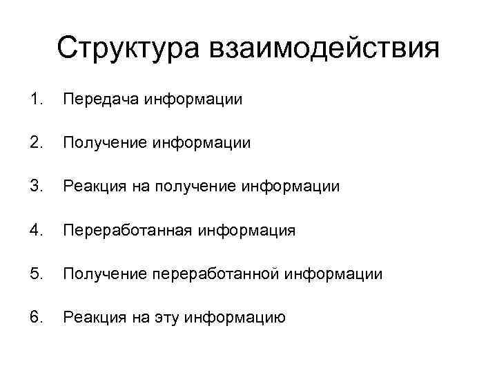 Структура взаимодействия 1. Передача информации 2. Получение информации 3. Реакция на получение информации 4.