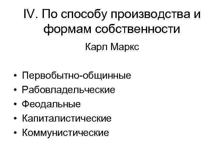 IV. По способу производства и формам собственности Карл Маркс • • • Первобытно-общинные Рабовладельческие