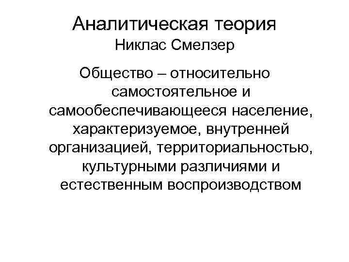 Американский социолог н смелзер под обществом понимается. Смелзер общество. Смелзер признаки общества. Смелзер стадии общностей. Аналитическая теория.