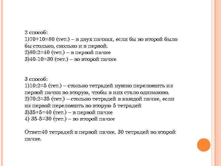 2 способ: 1)70+10=80 (тет. ) – в двух пачках, если бы во второй было
