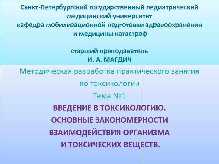 Санкт-Петербургский государственный педиатрический медицинский университет кафедра мобилизационной подготовки здравоохранения и медицины катастроф старший преподаватель
