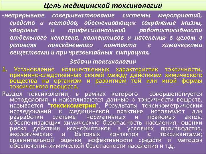 Цель медицинской токсикологии -непрерывное совершенствование системы мероприятий, средств и методов, обеспечивающих сохранение жизни, здоровья