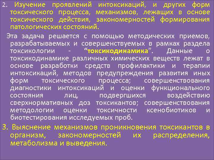 2. Изучение проявлений интоксикаций, и других форм токсического процесса, механизмов, лежащих в основе токсического