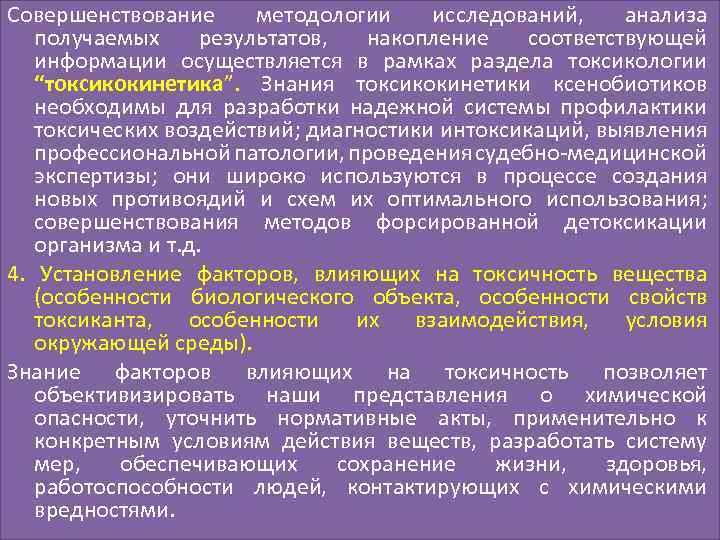 Совершенствование методологии исследований, анализа получаемых результатов, накопление соответствующей информации осуществляется в рамках раздела токсикологии