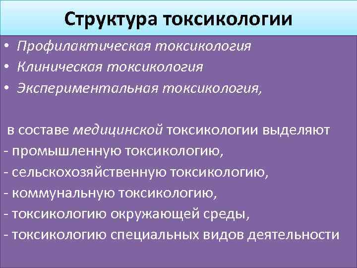 Структура токсикологии • Профилактическая токсикология • Клиническая токсикология • Экспериментальная токсикология, в составе медицинской