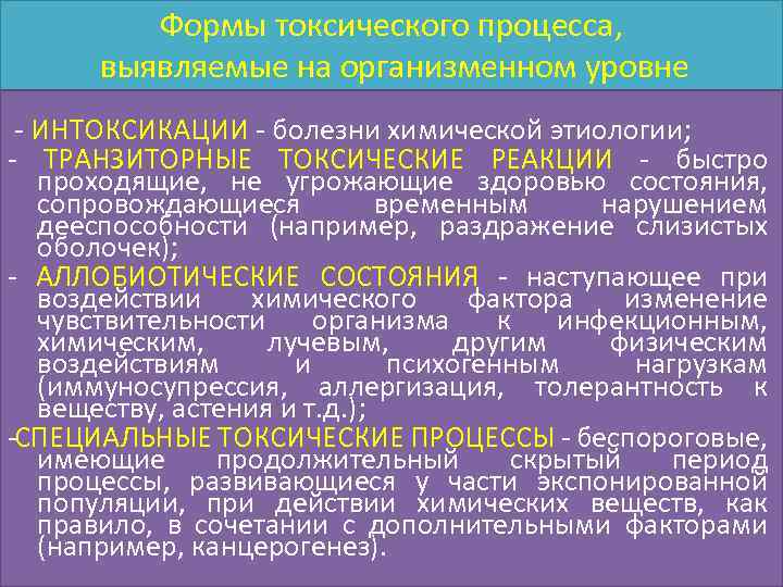 Формы токсического процесса, выявляемые на организменном уровне ИНТОКСИКАЦИИ болезни химической этиологии; ТРАНЗИТОРНЫЕ ТОКСИЧЕСКИЕ РЕАКЦИИ