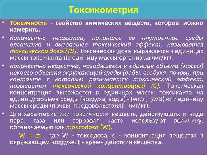 Токсикометрия • Токсичность - свойство химических веществ, которое можно измерить. • Количество вещества, попавшее