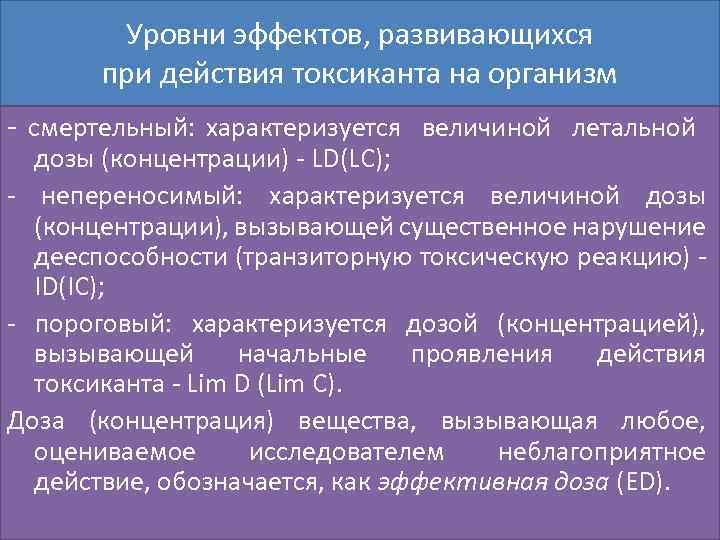 Уровни эффектов, развивающихся при действия токсиканта на организм смертельный: характеризуется величиной летальной дозы (концентрации)