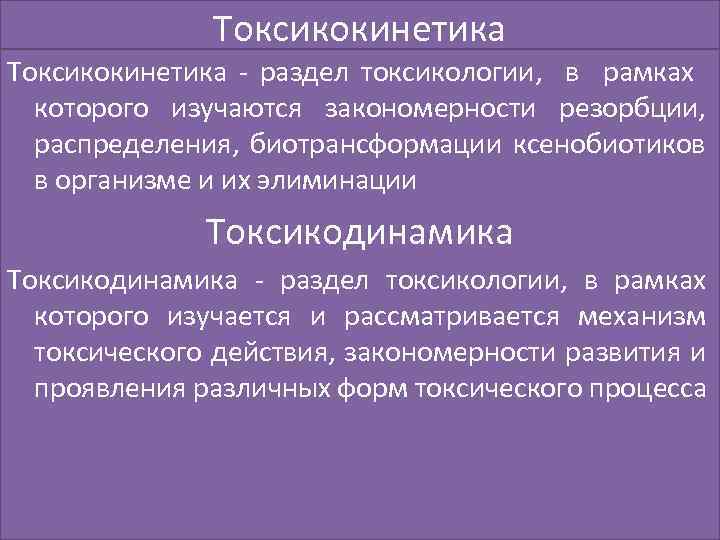 Токсикокинетика раздел токсикологии, в рамках которого изучаются закономерности резорбции, распределения, биотрансформации ксенобиотиков в организме