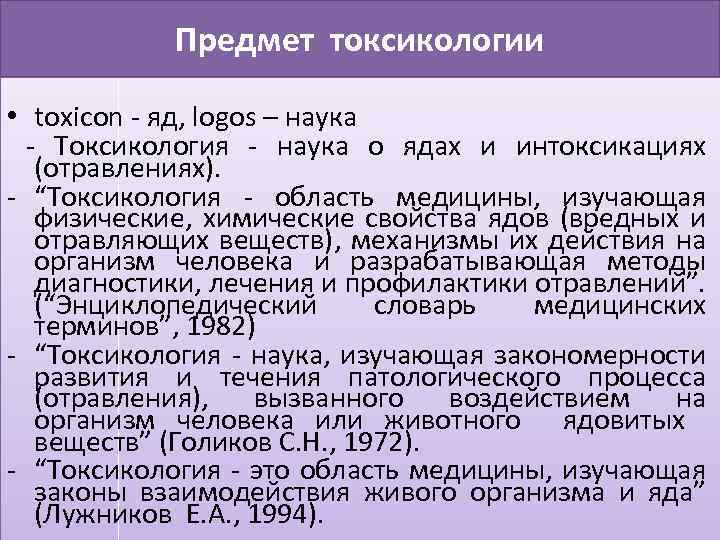Предмет токсикологии • toxicon яд, logos – наука Токсикология наука о ядах и интоксикациях