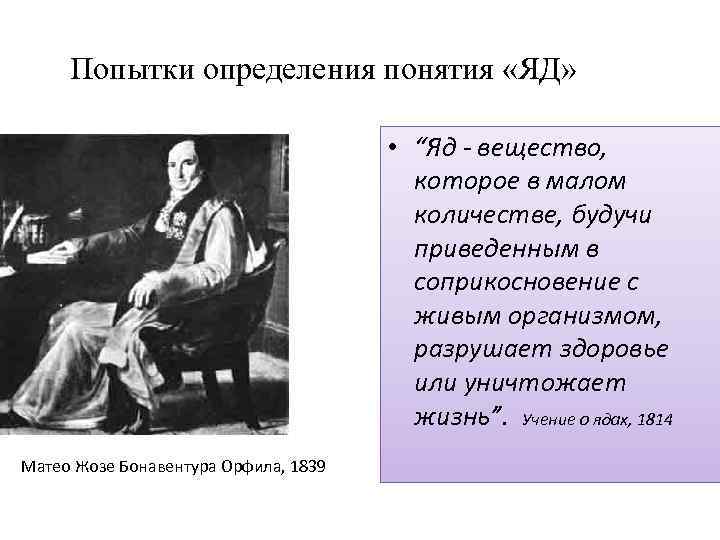 Попытки определения понятия «ЯД» • “Яд - вещество, которое в малом количестве, будучи приведенным