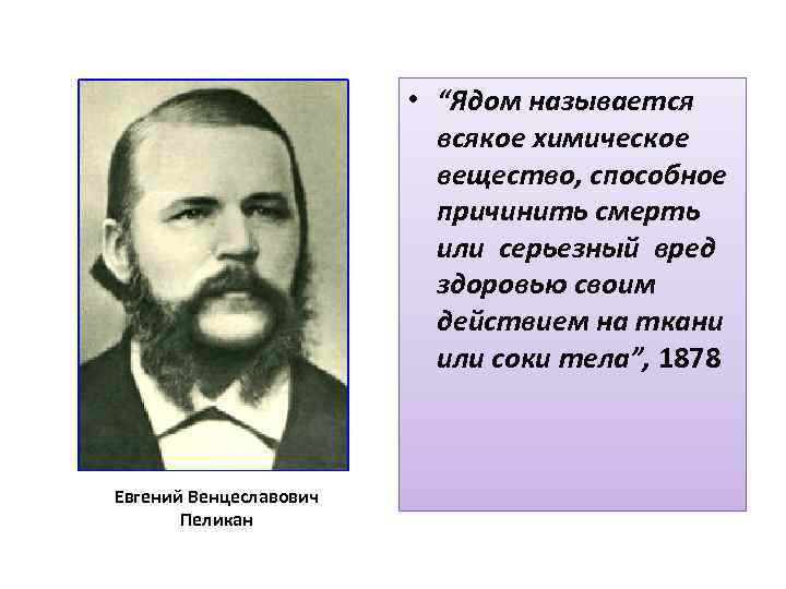  • “Ядом называется всякое химическое вещество, способное причинить смерть или серьезный вред здоровью