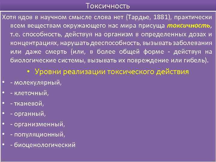 Токсичность Хотя ядов в научном смысле слова нет (Тардье, 1881), практически всем веществам окружающего