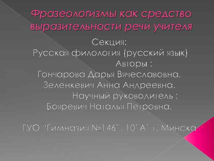 Презентация на тему русская фразеология как средство экспрессивности в русском языке