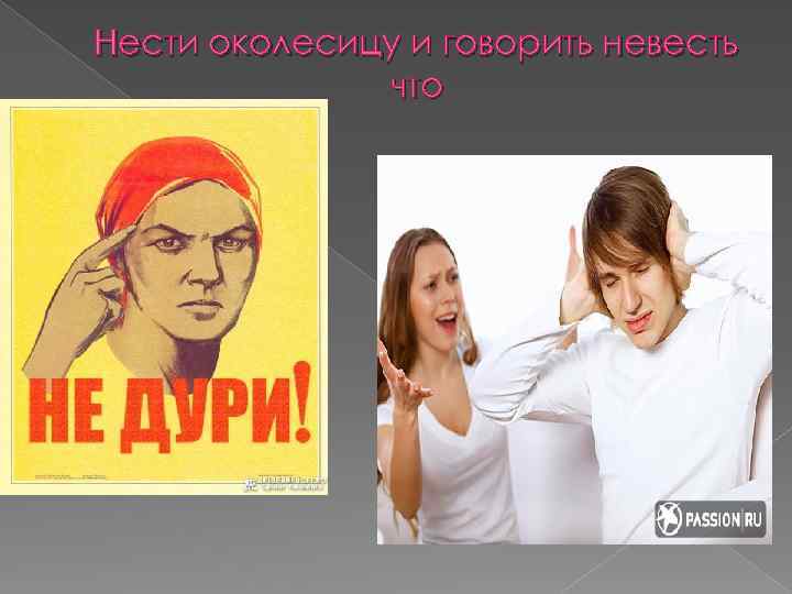 Нести околесицу и говорить невесть что 