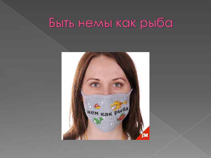 Быть немы как рыба 