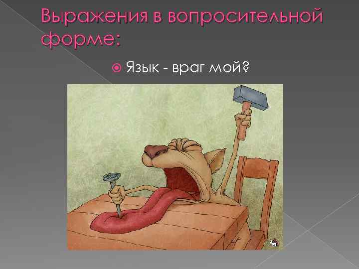 Выражения в вопросительной форме: Язык - враг мой? 