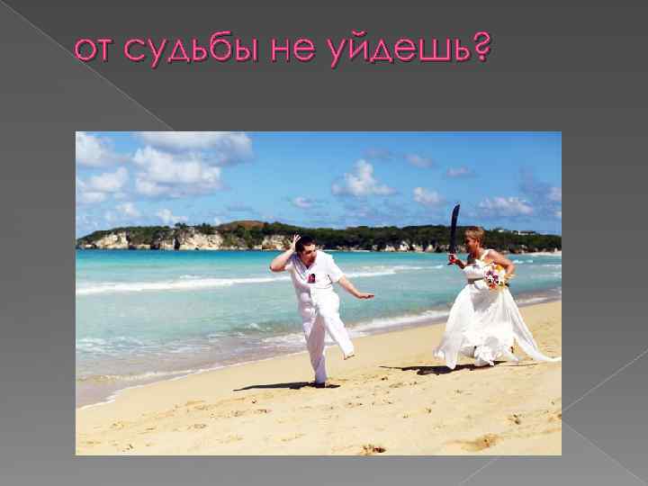 от судьбы не уйдешь? 