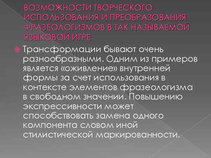 ВОЗМОЖНОСТИ ТВОРЧЕСКОГО ИСПОЛЬЗОВАНИЯ И ПРЕОБРАЗОВАНИЯ ФРАЗЕОЛОГИЗМОВ В ТАК НАЗЫВАЕМОЙ ЯЗЫКОВОЙ ИГРЕ Трансформации бывают очень