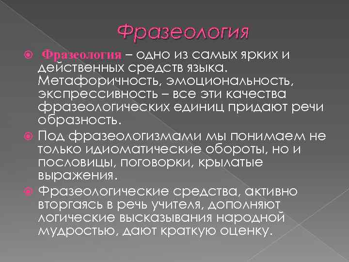 Презентация на тему русская фразеология как средство экспрессивности в русском языке